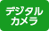 デジタルカメラ取扱い店 デジタルカメラ